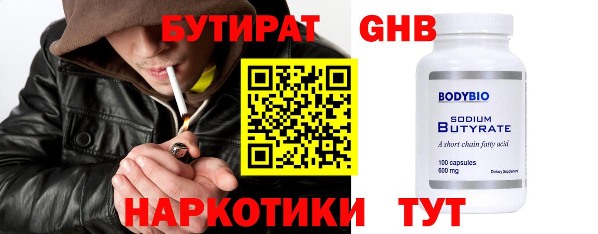 БУТИРАТ  Вход с VPN  Амурск  Бутират Butirat 