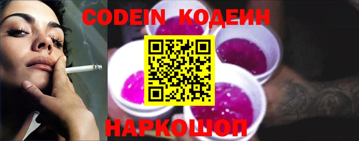 Кодеин напиток Lean (лин)  Вход с VPN  Амурск 